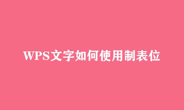 WPS文字如何使用制表位