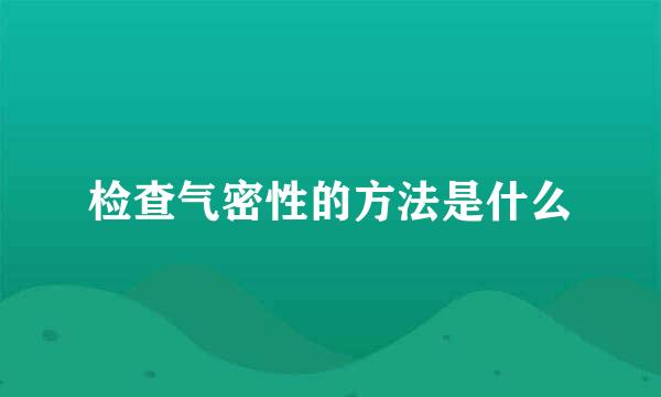 检查气密性的方法是什么