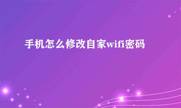 手机怎么修改自家wifi密码