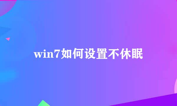 win7如何设置不休眠