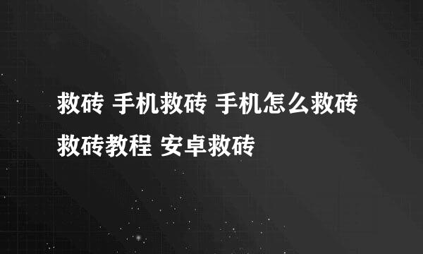 救砖 手机救砖 手机怎么救砖 救砖教程 安卓救砖