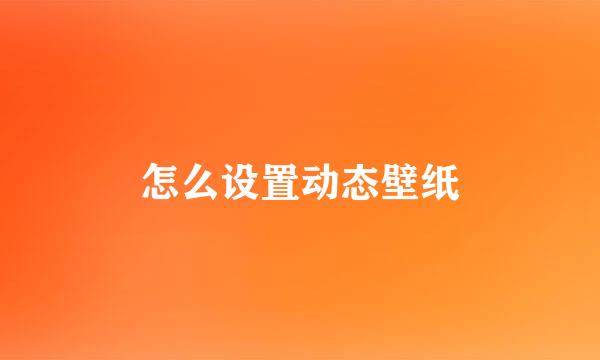 怎么设置动态壁纸