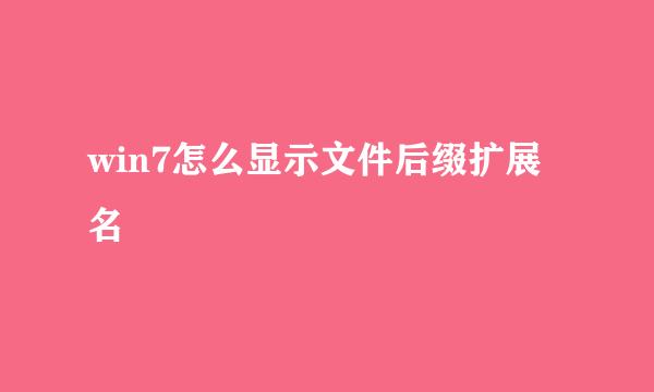 win7怎么显示文件后缀扩展名