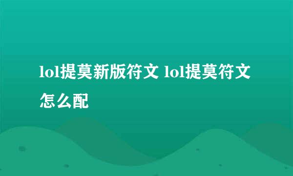 lol提莫新版符文 lol提莫符文怎么配