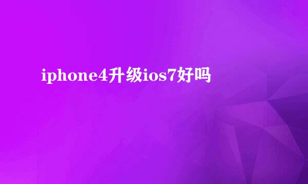 iphone4升级ios7好吗