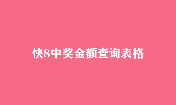 快8中奖金额查询表格