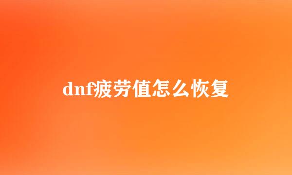 dnf疲劳值怎么恢复