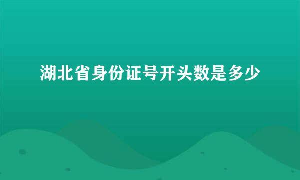 湖北省身份证号开头数是多少