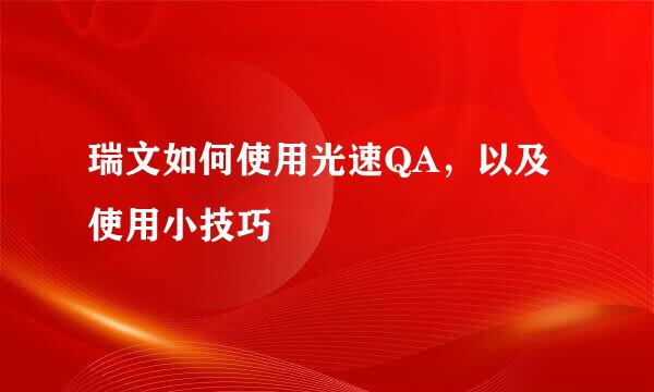 瑞文如何使用光速QA，以及使用小技巧