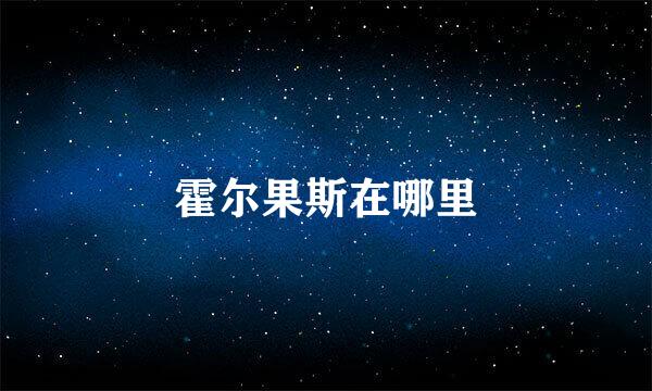 霍尔果斯在哪里