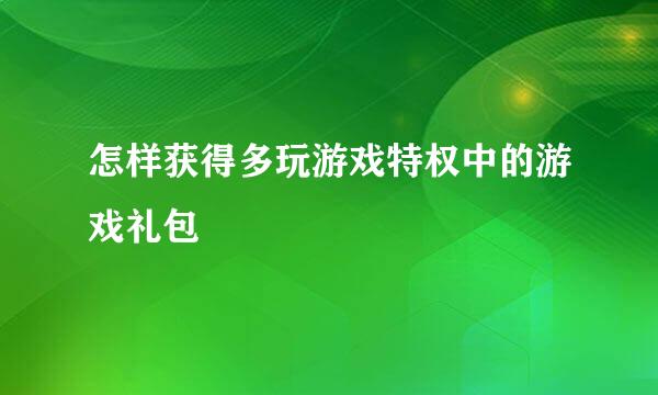 怎样获得多玩游戏特权中的游戏礼包