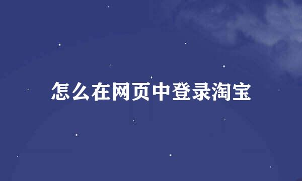 怎么在网页中登录淘宝