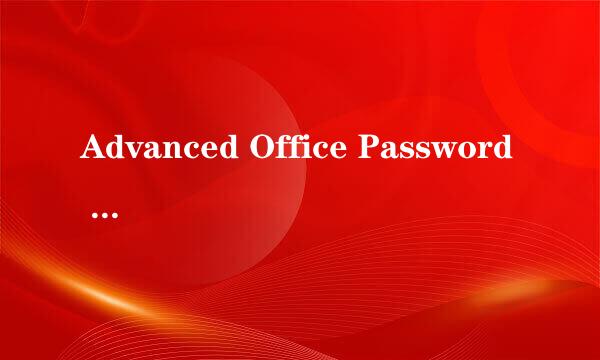 Advanced Office Password Recovery初级教程