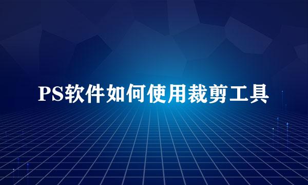 PS软件如何使用裁剪工具