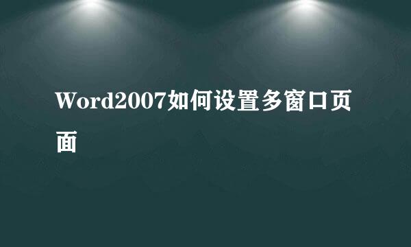 Word2007如何设置多窗口页面