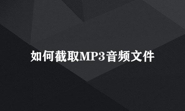 如何截取MP3音频文件