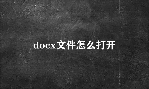 docx文件怎么打开