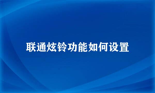 联通炫铃功能如何设置