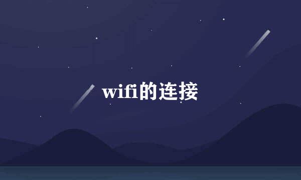 wifi的连接