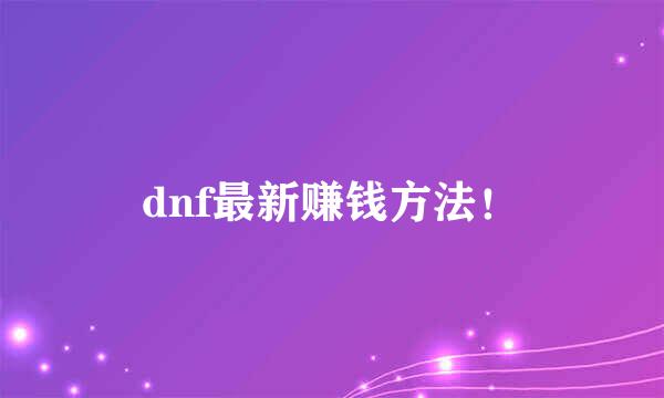 dnf最新赚钱方法！