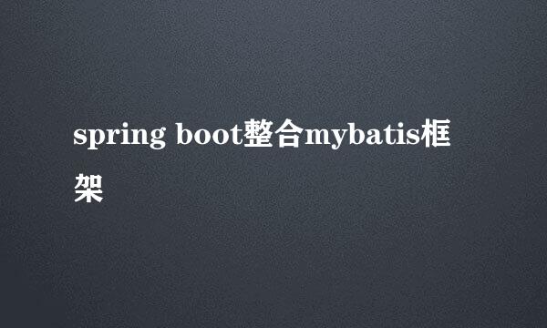 spring boot整合mybatis框架