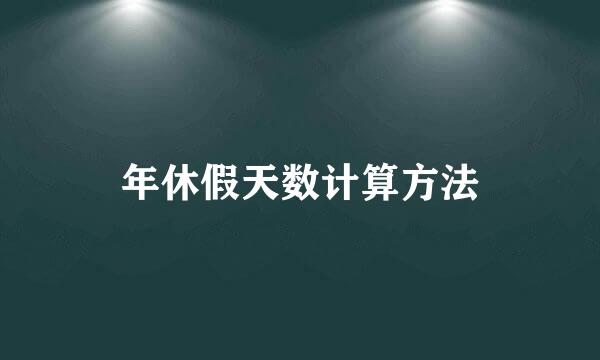 年休假天数计算方法