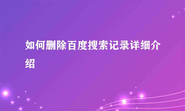 如何删除百度搜索记录详细介绍