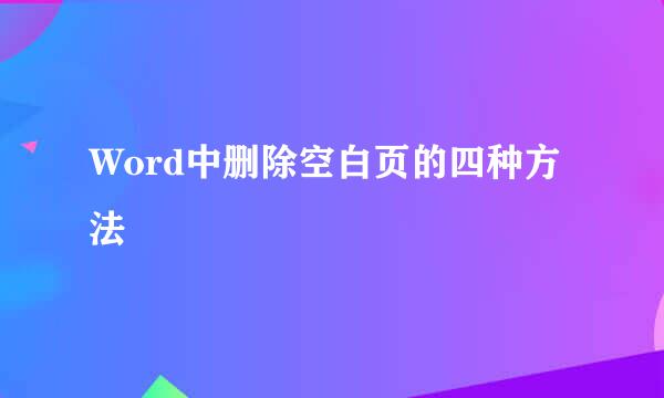 Word中删除空白页的四种方法