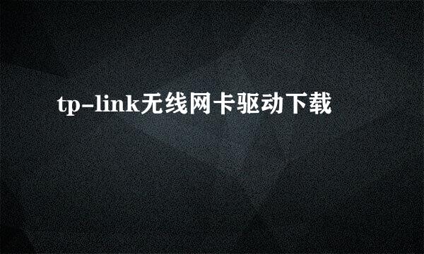 tp-link无线网卡驱动下载