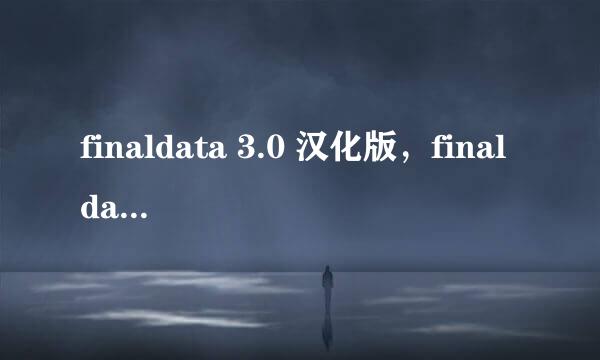 finaldata 3.0 汉化版，finaldata注册码怎么用