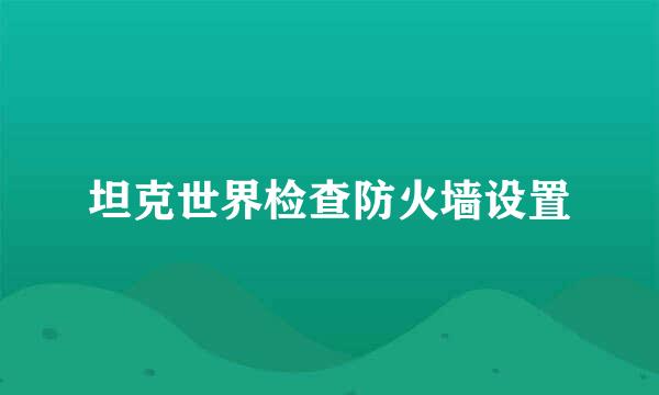 坦克世界检查防火墙设置