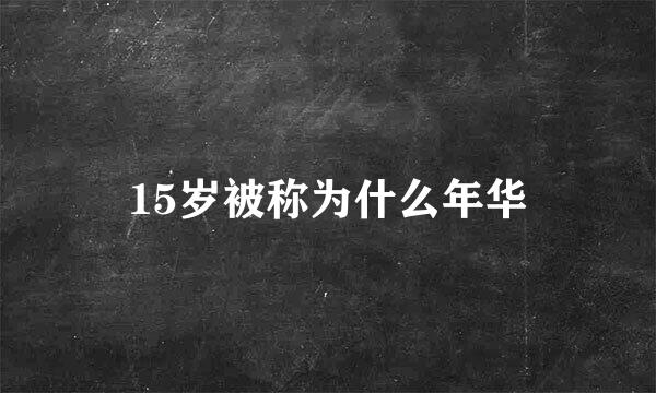 15岁被称为什么年华