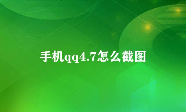 手机qq4.7怎么截图