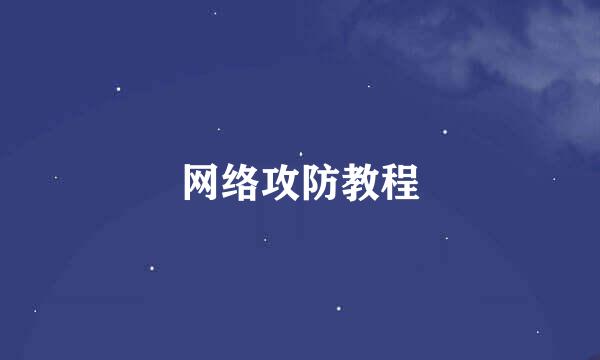 网络攻防教程