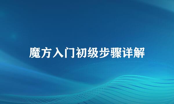 魔方入门初级步骤详解