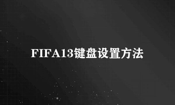 FIFA13键盘设置方法