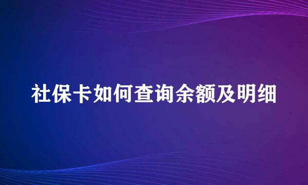 社保卡如何查询余额及明细