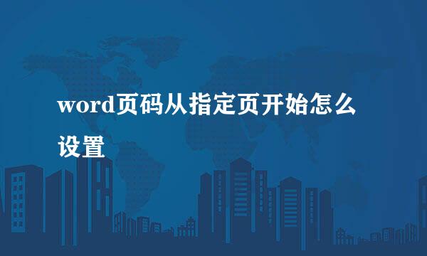 word页码从指定页开始怎么设置