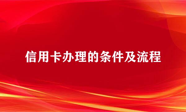 信用卡办理的条件及流程