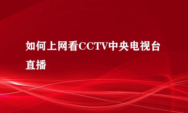 如何上网看CCTV中央电视台直播