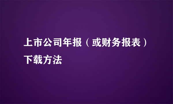 上市公司年报（或财务报表）下载方法