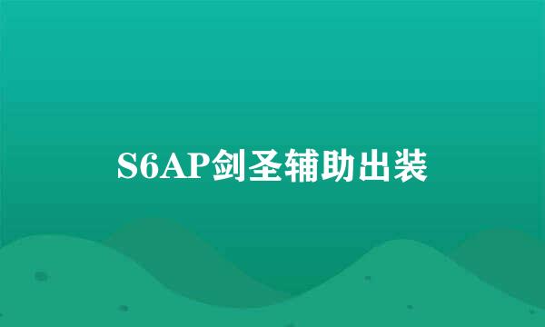 S6AP剑圣辅助出装