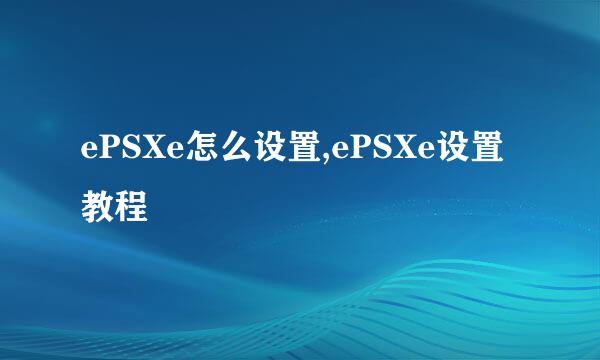 ePSXe怎么设置,ePSXe设置教程