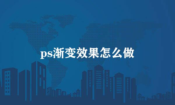 ps渐变效果怎么做