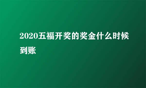 2020五福开奖的奖金什么时候到账