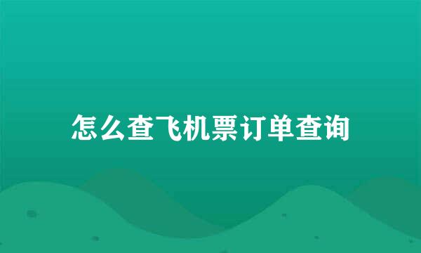 怎么查飞机票订单查询