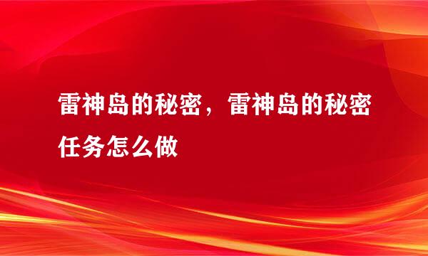 雷神岛的秘密，雷神岛的秘密任务怎么做