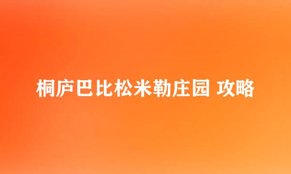 桐庐巴比松米勒庄园 攻略