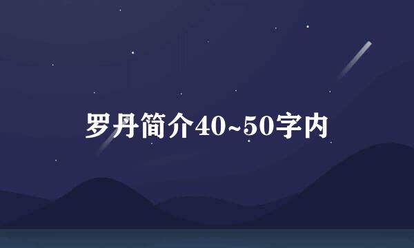 罗丹简介40~50字内