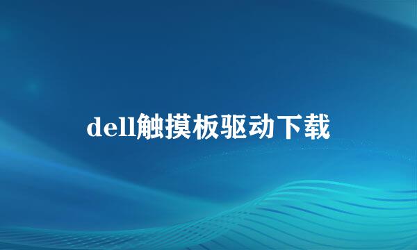 dell触摸板驱动下载